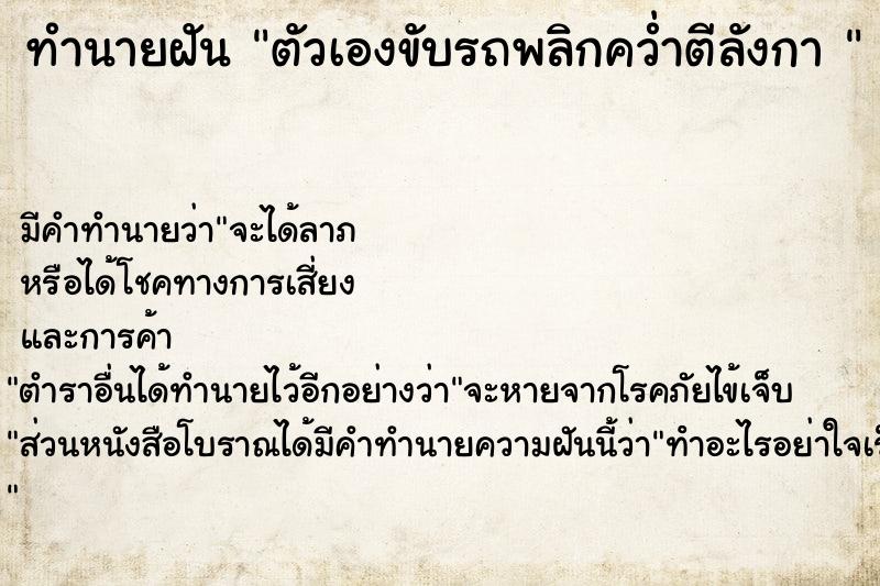 ทำนายฝัน ตัวเองขับรถพลิกคว่ำตีลังกา 